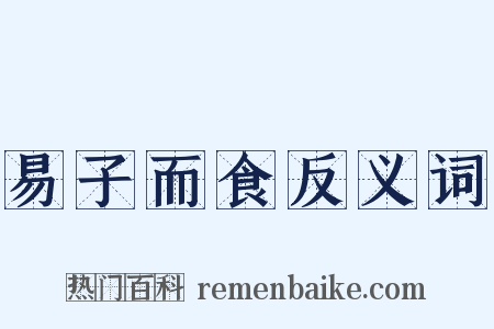 易子而食反义词是什么意思的图片